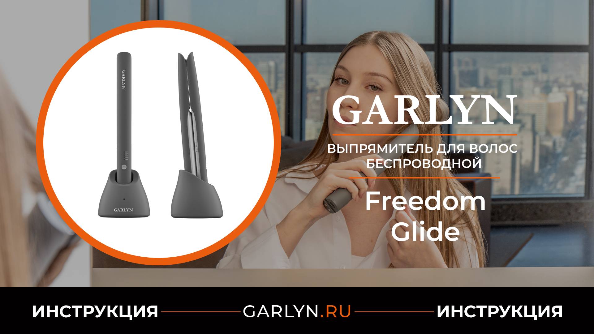 Видеоинструкция по эксплуатации беспроводного выпрямителя GARLYN Freedom Glide