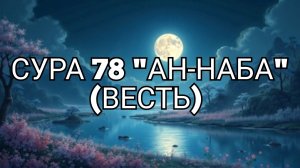 Сура 78 Ан-Наба (Весть), Ислам Субхи красивое чтение Корана