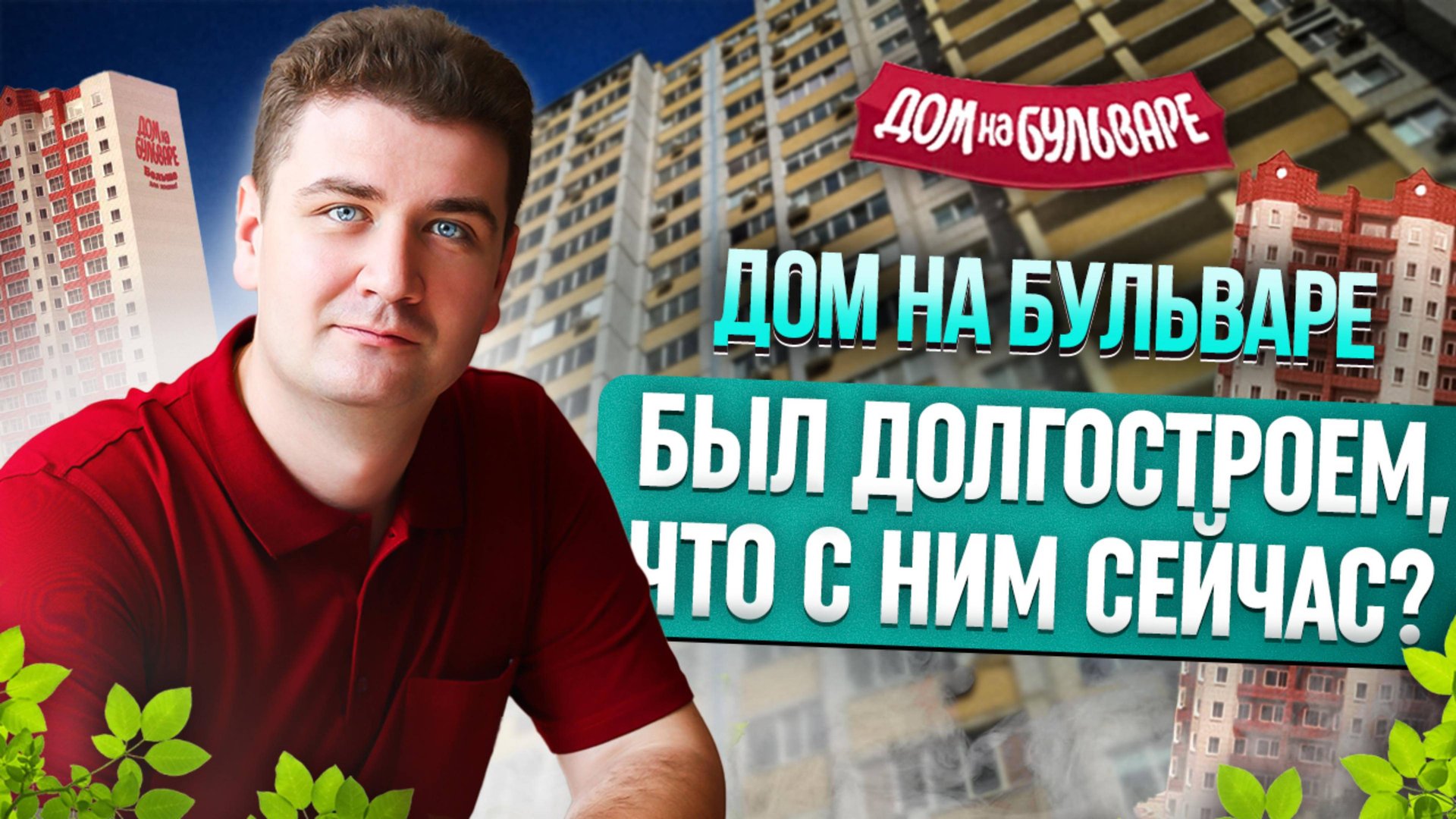 Обзор Дома на Бульваре смотреть онлайн