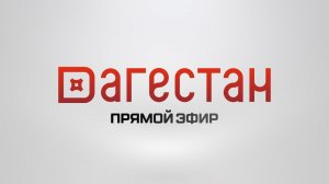 Прямой эфир РГВК "Дагестан"