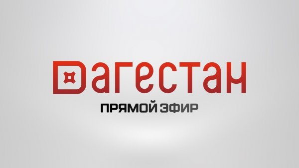 Прямой эфир РГВК "Дагестан"