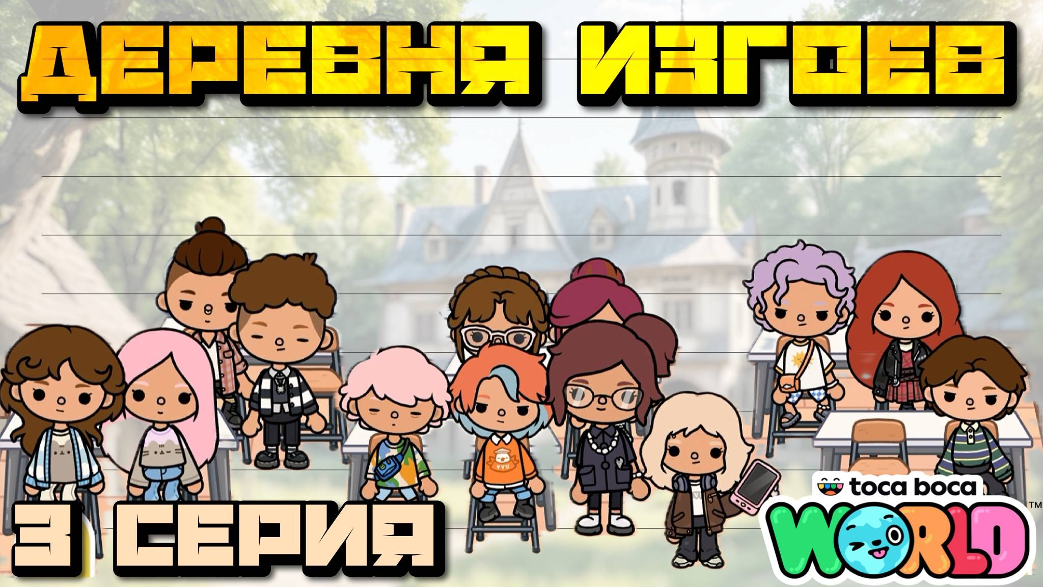 ДЕРЕВНЯ ИЗГОЕВ (3 серия) Тока Бока сериал смотреть онлайн