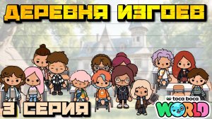 ДЕРЕВНЯ ИЗГОЕВ (3 серия) Тока Бока сериал