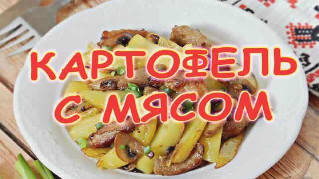 Идеальная жареная картошка с мясом и грибами — пальчики оближешь! смотреть онлайн