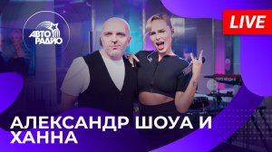 Александр Шоуа & Ханна с LIVE-премьерой песни "Плачь и Смотри" на Авторадио (2025)