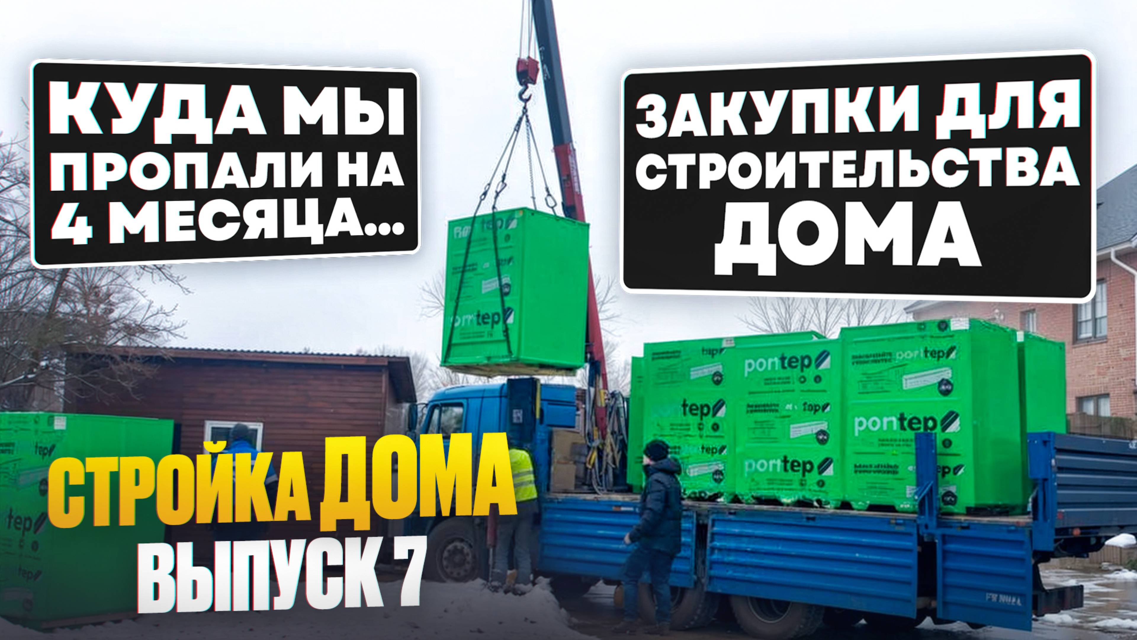 СТРОЙКА ДОМА. ВЫПУСК 7: сколько мы уже потратили и чем занимались эти 4 месяца 💵