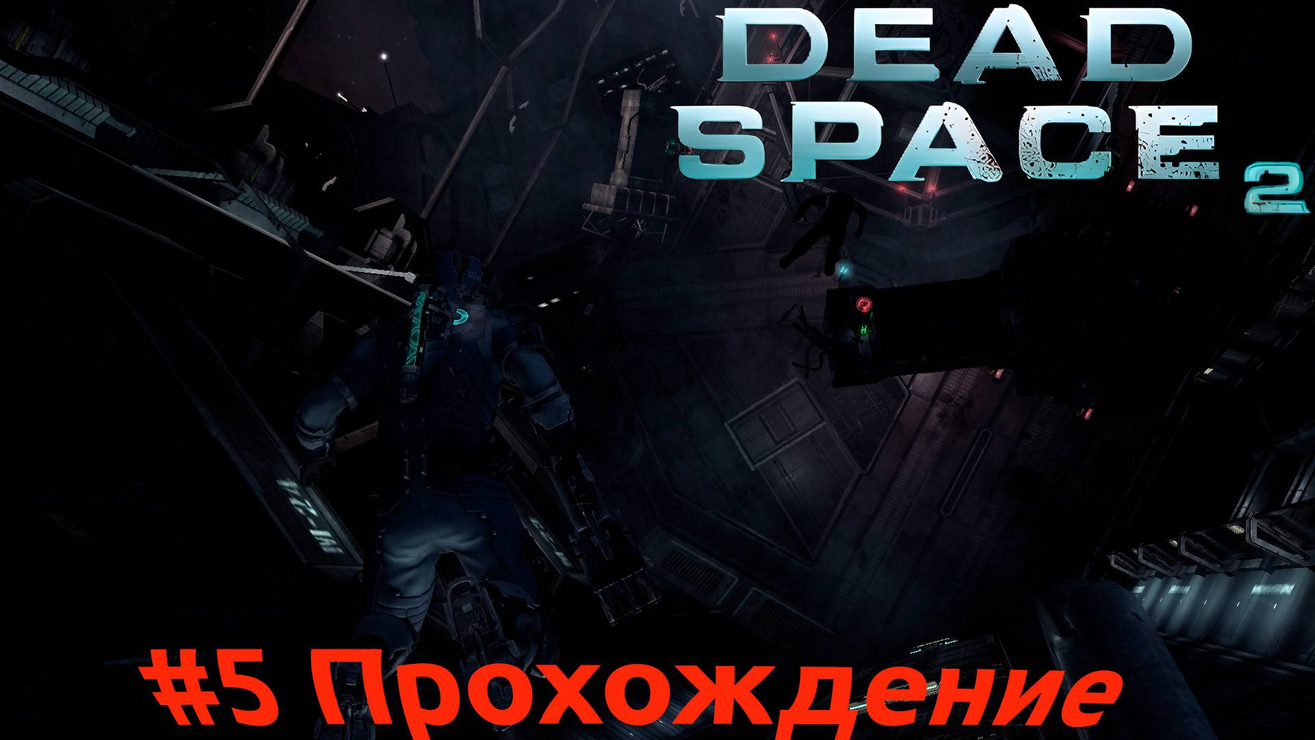 Dead Space 2 - 5 Главный кластер