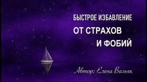 Медитация – гипноз🌀Мощная практика для избавления от страхов и фобий с элементами НЛП