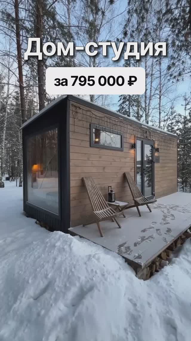Дом-студия всего за 795 000 рублей! смотреть онлайн