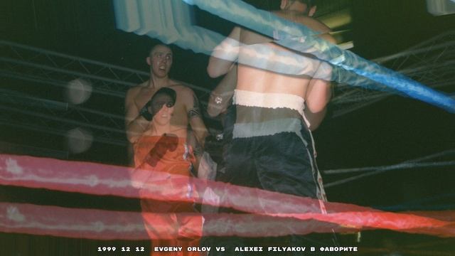1999 12 12  Evgeny Orlov vs  Alexei Filyakov в Фаворите 4K.mp4