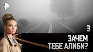 Зачем тебе алиби? СЕРИЯ 3