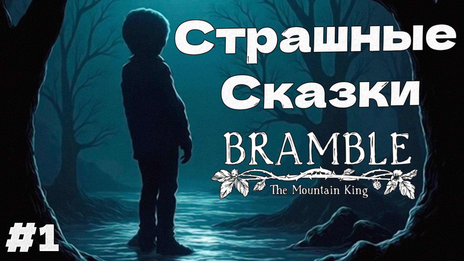 СТРАШНЫЕ СКАЗКИ Bramble The Mountain King прохождение начало #1 смотреть онлайн