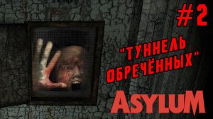►ТУТ ПРАВДА ЛЕЧАТ?◄ Прохождение Asylum #2