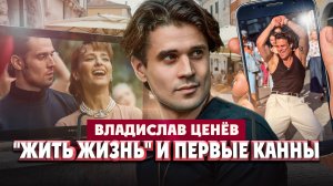 Владислав Ценёв о финале "Кухни", сериале "Жить жизнь" и первых Каннах | Один из нас