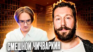 Новый позор Чичваркина