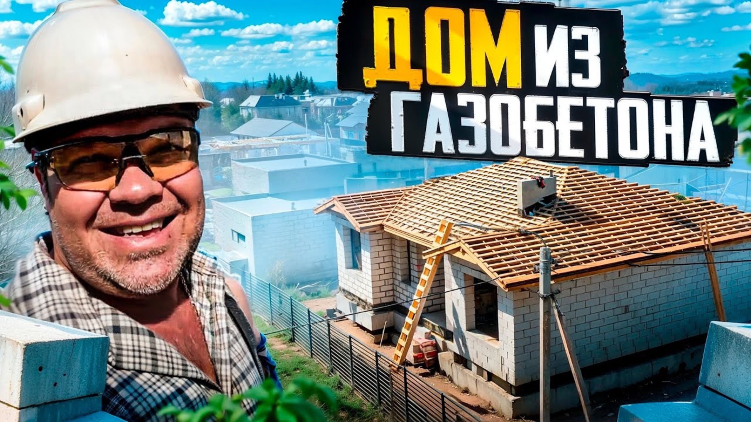 НЕ СМОТРЕТЬ! (СЕКРЕТЫ) Строительство дома из ГАЗОБЕТОНА с Цокольным этажом. Кровля КРЫШИ. смотреть онлайн