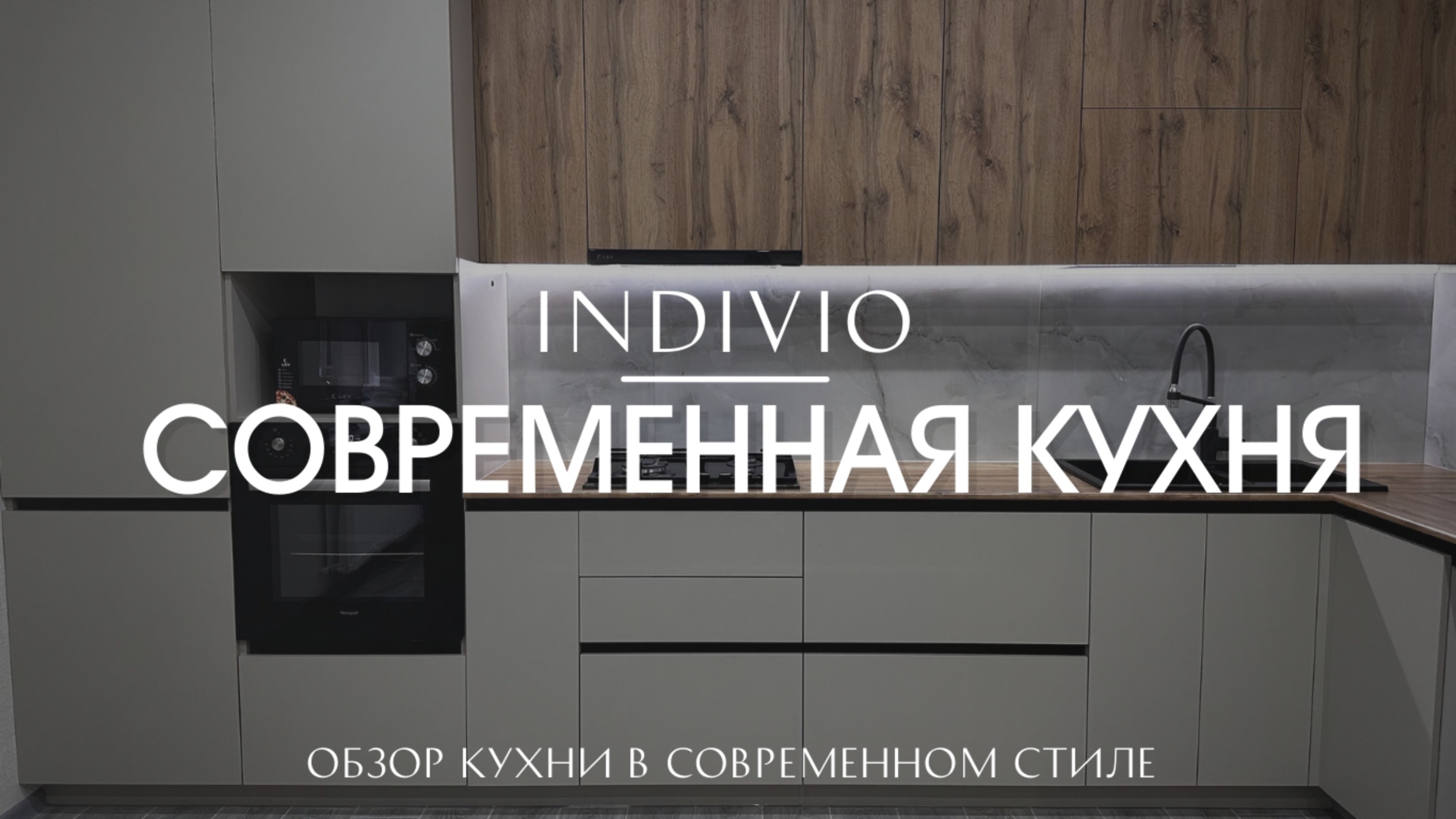 Обзор кухни в современном стиле  от INDIVIO