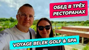 Voyage Belek Golf & Spa 5* (Вояж Белек) - обед в трёх ресторанах