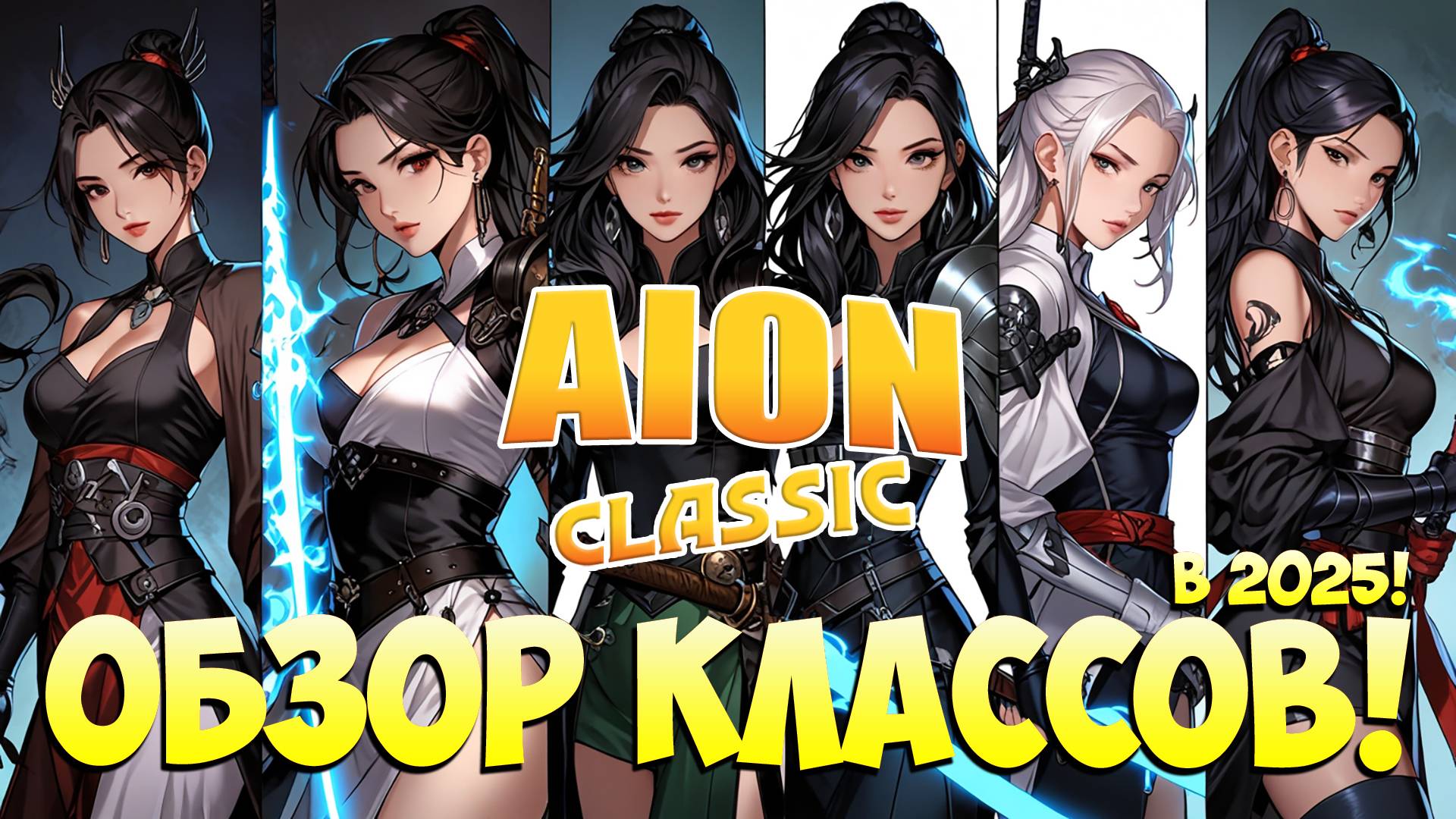 ОБЗОР КЛАССОВ в 2025! • Айон Классик смотреть онлайн