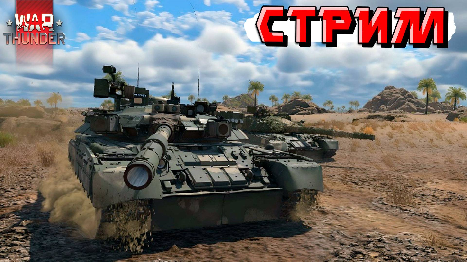 СТРИМ War Thunder - Катаю КЛАССИКУ Рандома - Танковые РБ смотреть онлайн