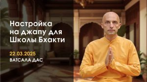 Настройка на джапу (22.03.2025)