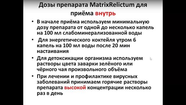 Вебинар: "Загадочный препарат MatrixRelictum". смотреть онлайн