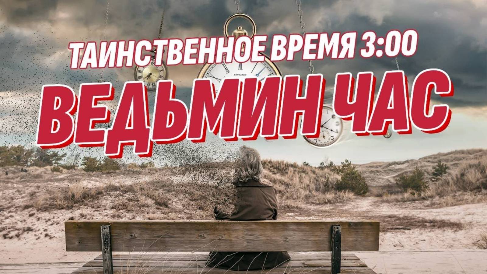Таинственное время 3:00 ночи | Почему люди просыпаются и что это значит? смотреть онлайн