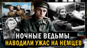 Наводили УЖАС на НЕМЦЕВ - Женский авиационный полк «НОЧНЫЕ ВЕДЬМЫ» - рассказы о войне