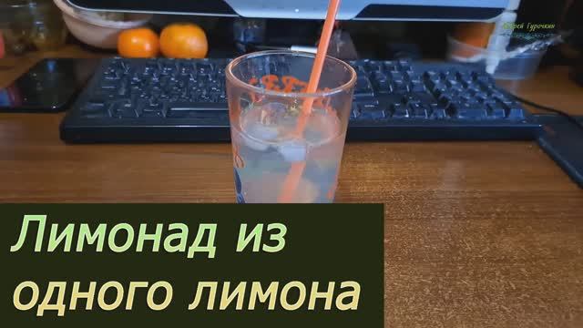 Лимонад из одного лимона: просто и на любителя