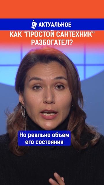 Как "простой сантехник" разбогател? смотреть онлайн