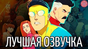 В какой озвучке смотреть сериал Неуязвимый/Непобедимый/Invincible? | Обзор без спойлеров