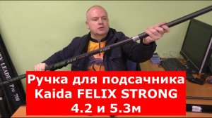 РУЧКИ для ПОДСАЧНИКА | КАКУЮ ВЫБРАТЬ? | ОБЗОР штекерной РУЧКИ KAIDA Felix Strong 420см