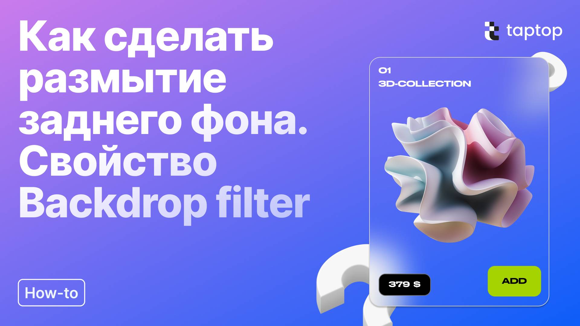 Taptop HTV: Как сделать размытие заднего фона. Эффект стекла. Свойство Backdrop filter смотреть онлайн