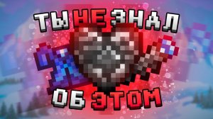 📹 Факты в Террарии о которых вы вряд ли знали