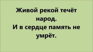 Песня «Бессмертный полк» (сл. и муз. Татьяны Назаренко-Матвеевой). Караоке-версия.