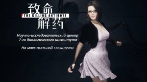 The Killing Antidote (0.5.2.3) - Лаба - Прохождение на максимальной сложности / Без комментариев