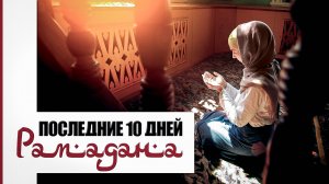 Ночь Лайлатуль-Кадр