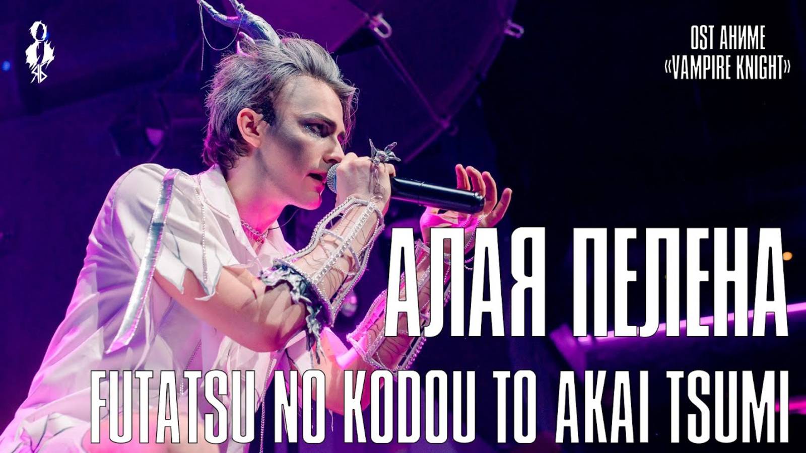 Ярослав Баярунас - Алая пелена / Futatsu no Kodou to Akai Tsumi (OST аниме «Vampire Knight»)