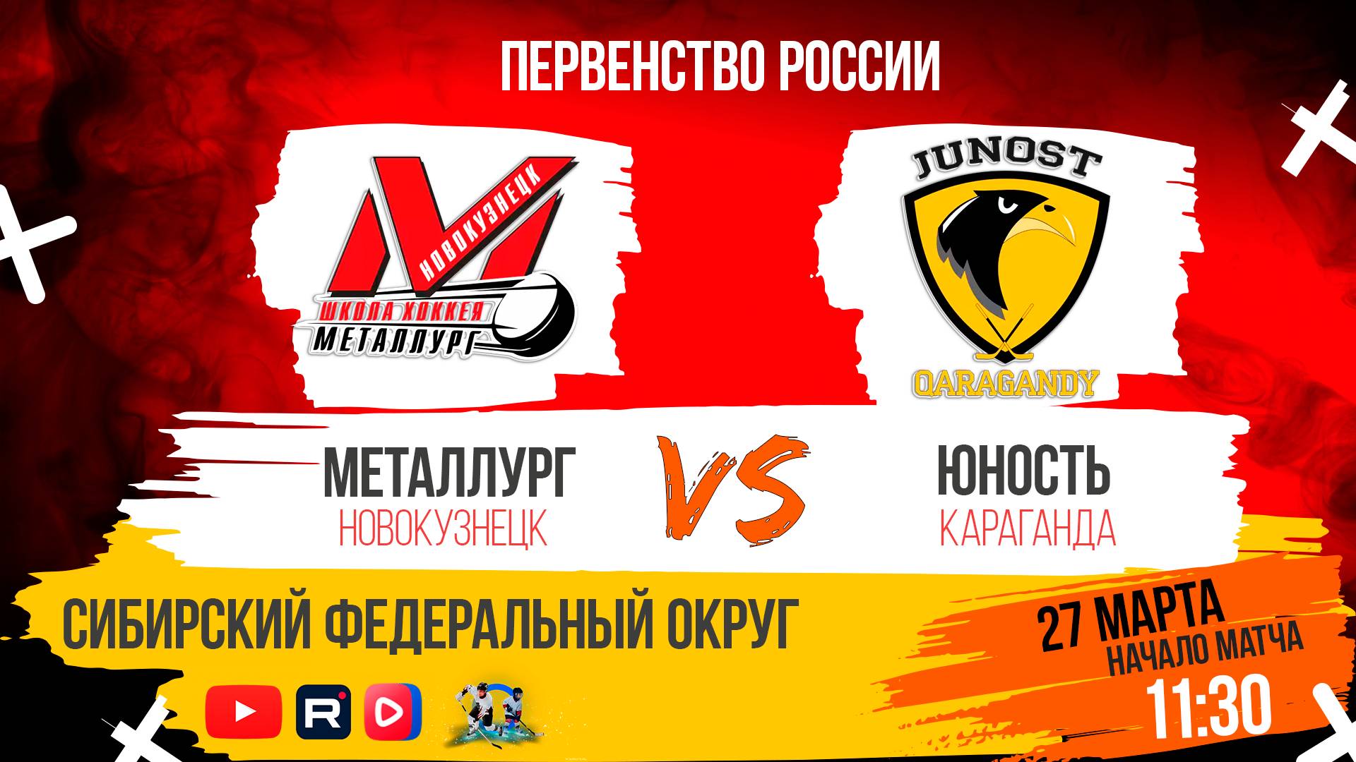 27.03.2025г. МЕТАЛЛУРГ (Новокузнецк)-ЮНОСТЬ(Караганда). Первенство России. Юноши  2012 г.р.