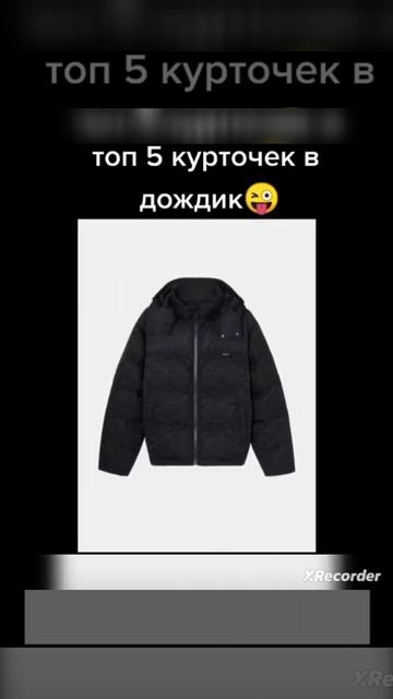 топ 5 курток в дождик смотреть онлайн