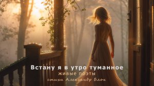 Живые поэты – Встану я в утро туманное | стихи Александр Блок