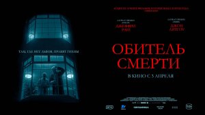 Обитель смерти 18+