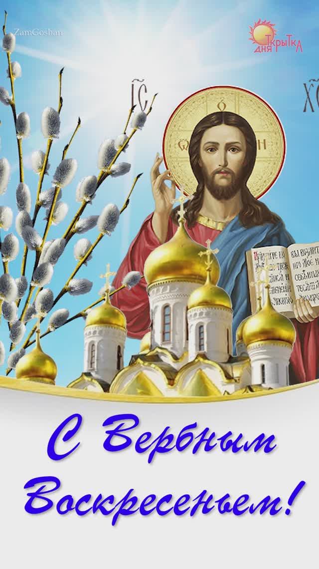 С вербным воскресеньем! 13 апреля 2025 смотреть онлайн