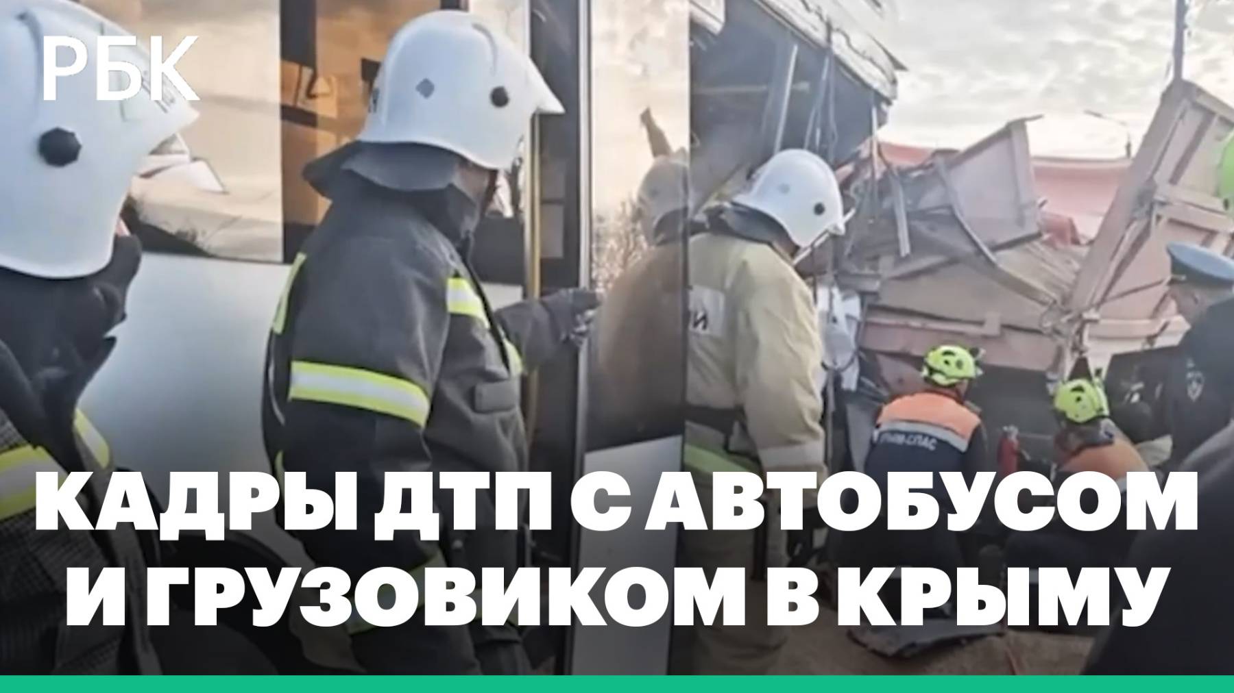 В ДТП с автобусом и грузовиком в Крыму погибли пять человек
