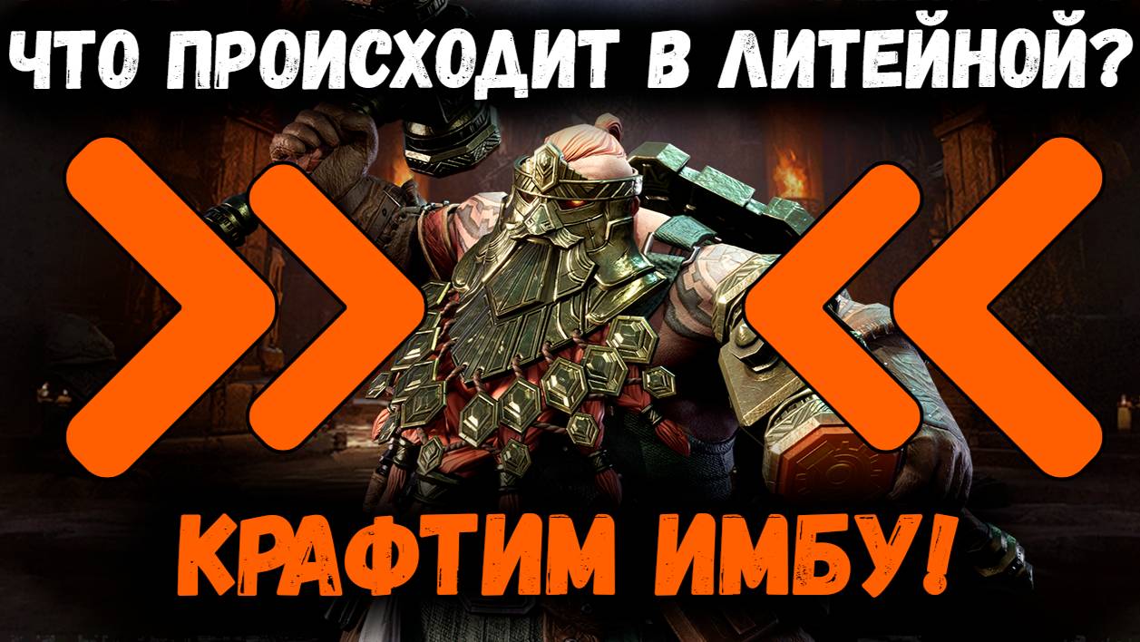Крафтим Имбу! Что происходит в Литейной? | Watcher of Realms смотреть онлайн