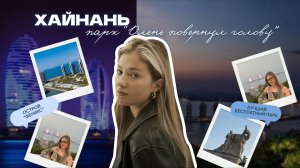 ХАЙНАНЬ 2025: бесплатный парк «Олень повернул голову» #хайнань #travel #путешествия #обзор #отпуск