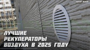Лучшие рекуператоры воздуха в 2025 году | Какую приточно-вытяжную установку купить?