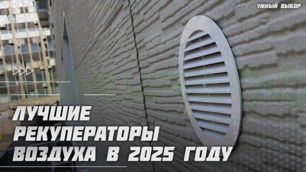 Лучшие рекуператоры воздуха в 2025 году | Какую приточно-вытяжную установку купить?
