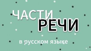 Части речи в русском языке: имя существительное, имя прилагательное, глагол.