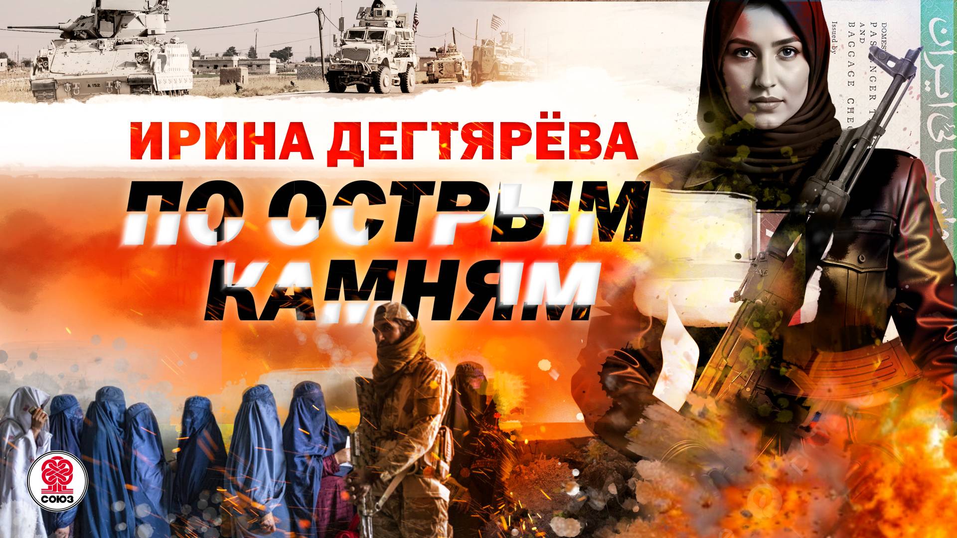 ИРИНА ДЕГТЯРЁВА «ПО ОСТРЫМ КАМНЯМ». Аудиокнига. Читает Всеволод Кузнецов смотреть онлайн